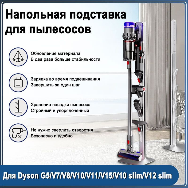 Напольная подставка для пылесосов Dyson G5/V7/V8/V10/V15/V12 slim Dreame  #1