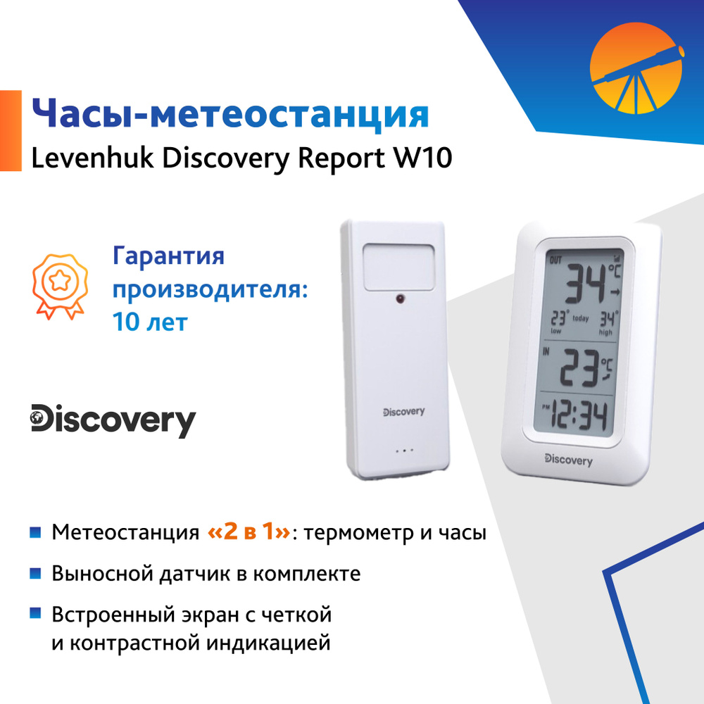 Часы-метеостанция Levenhuk Discovery Report W10 #1