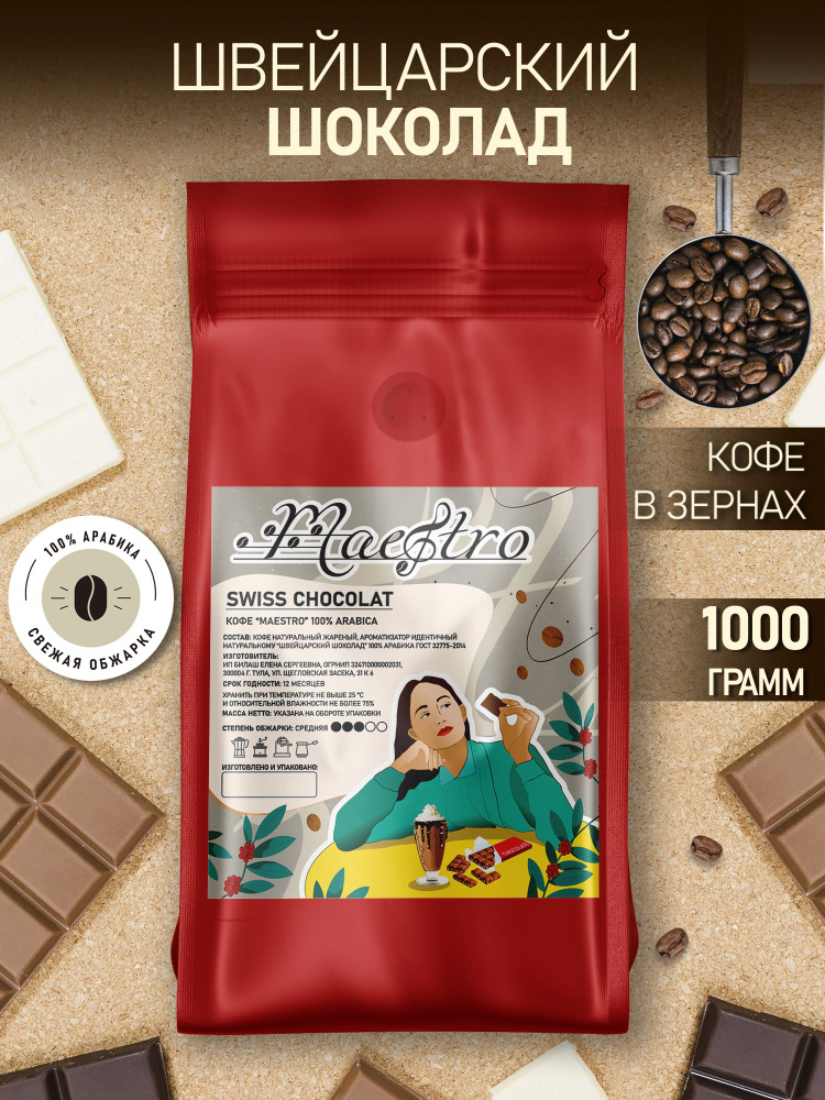 Кофе ароматизированный Швейцарский Шоколад в зернах арабика 100% 1 кг  #1