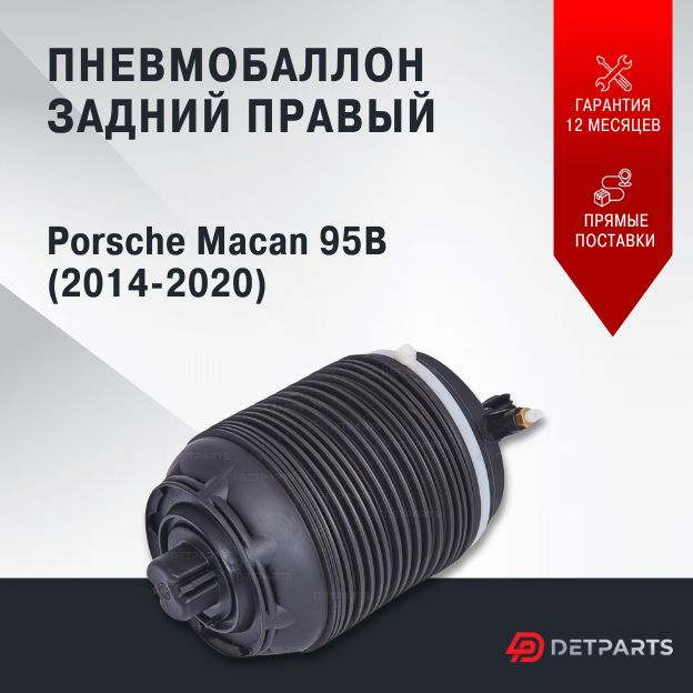 Пневмобаллон задний Porsche Macan 95B (2014-2020) правый #1
