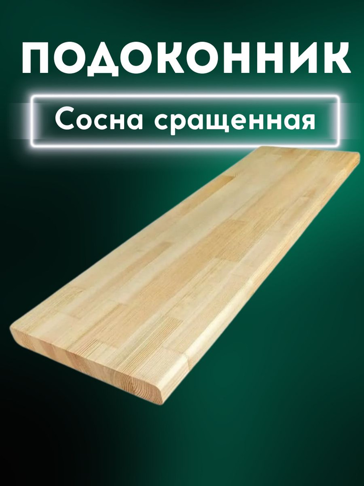 Подоконник сосна сращенная без Сучков 18/200/1400 #1