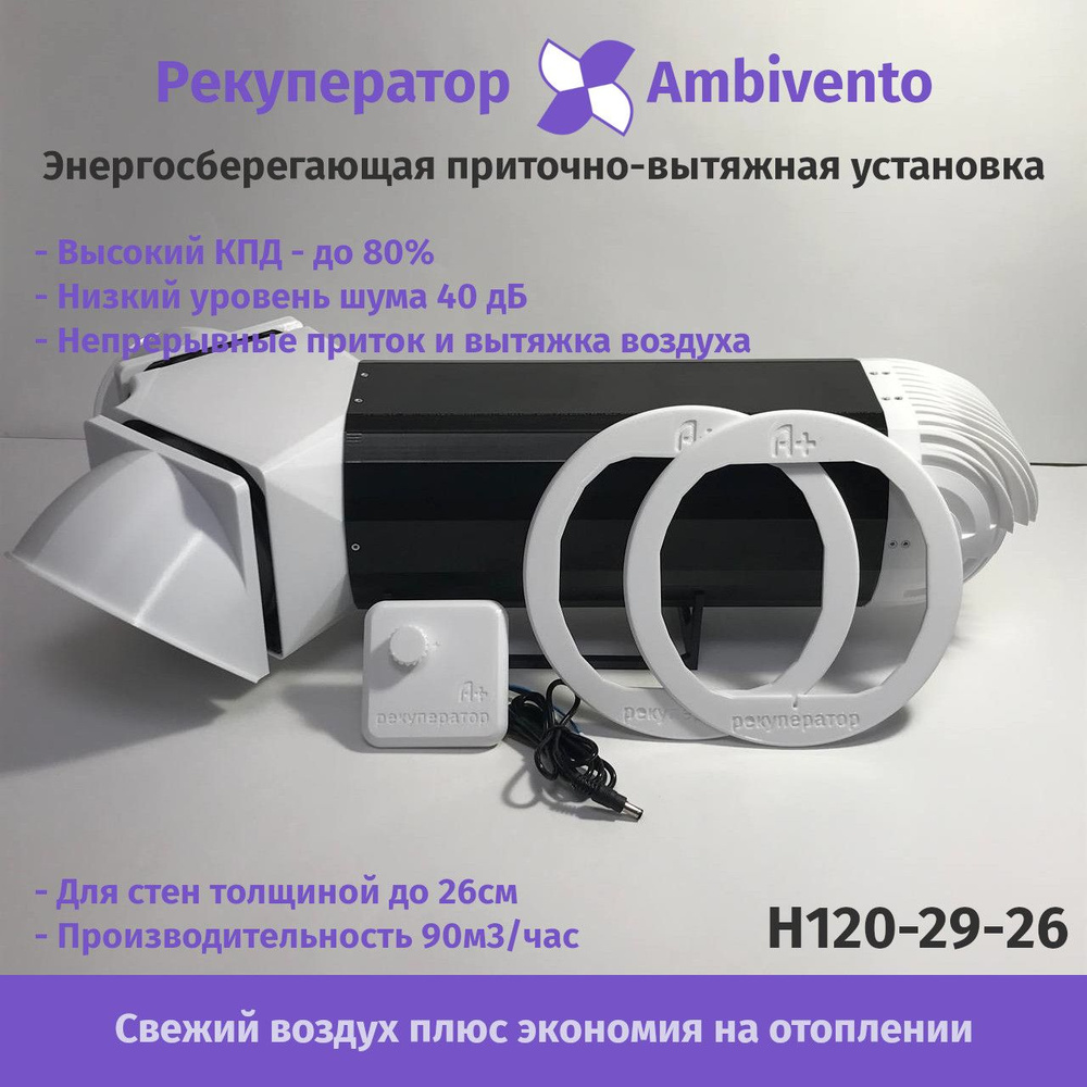 Рекуператор воздуха Ambivento для стен толщиной 23-26 см производительностью 90 м3/час с блоком питания #1