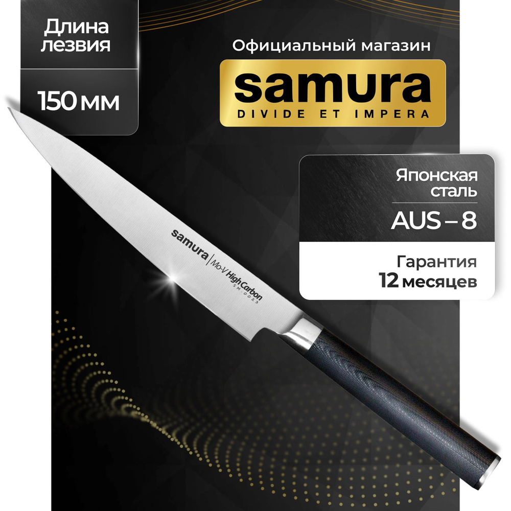 Нож кухонный универсальный, Samura Mo-V SM-0023 #1