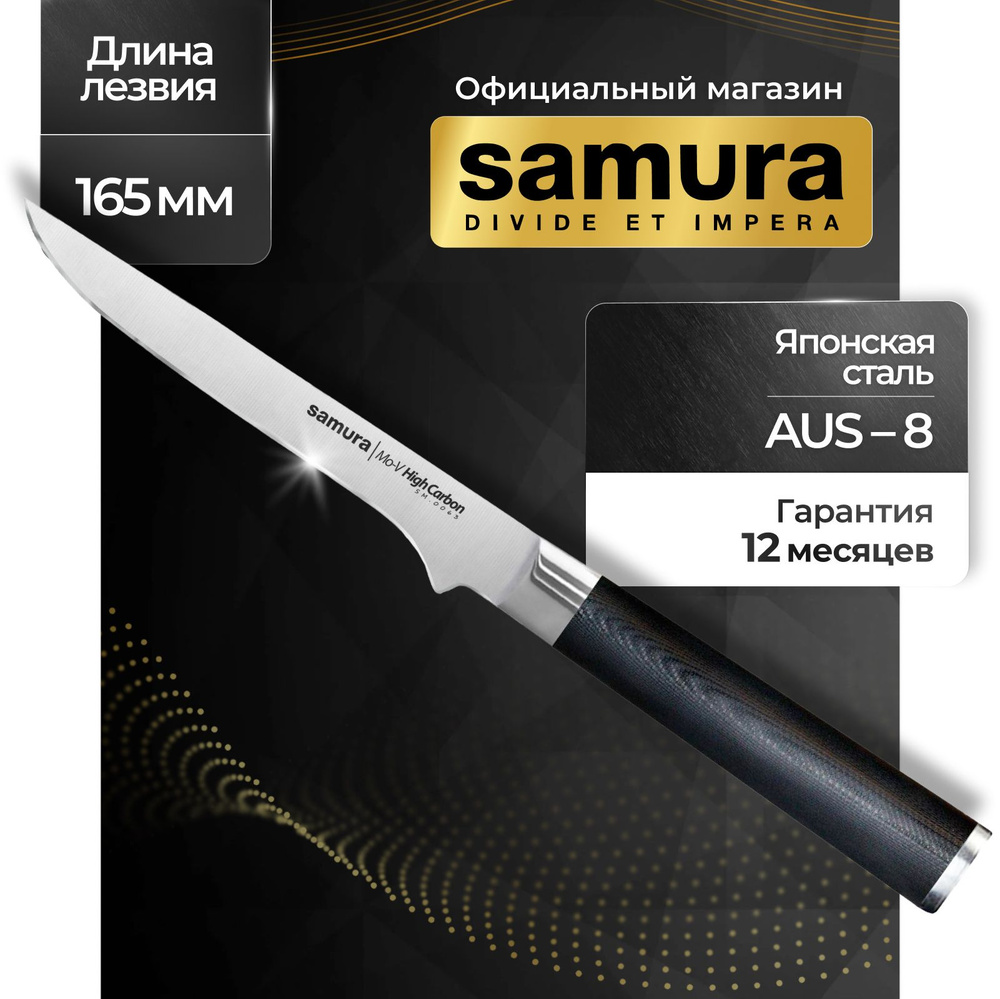 Нож кухонный обвалочный, Samura Mo-V SM-0063 #1