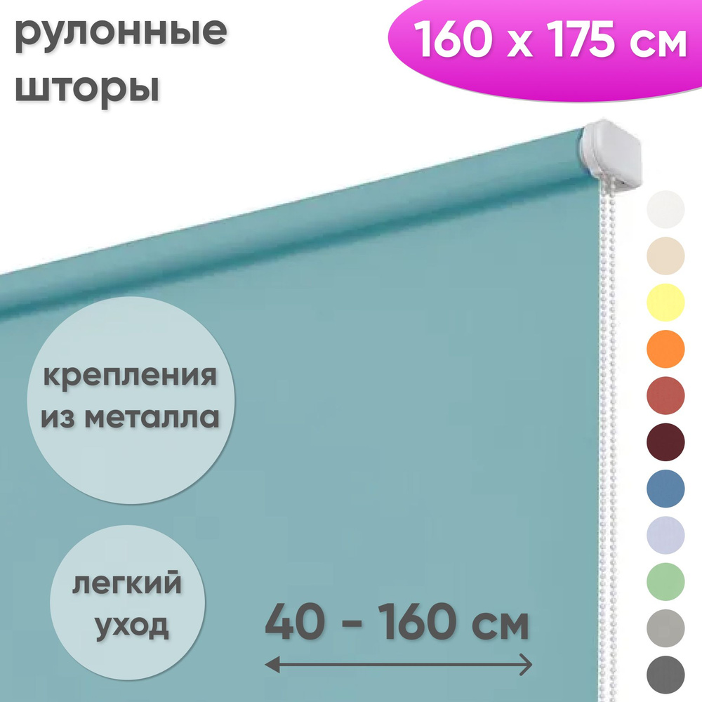 Рулонные шторы на окна 160 х 175 см Жалюзи однотонные Лайт аквамарин  #1