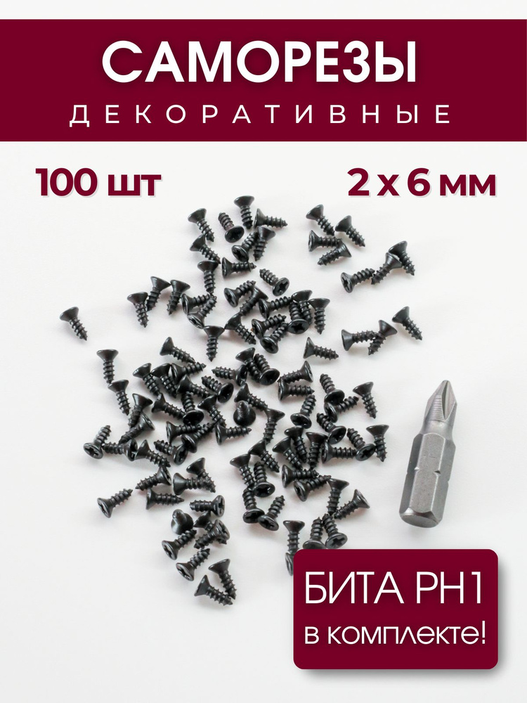Набор саморезов (шурупов) 2 х 6 мм, черный, 100 шт #1