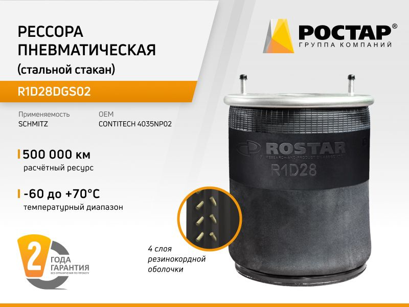 РОСТАР Пневморессора, арт. R1D28DGS02, 1 шт. #1