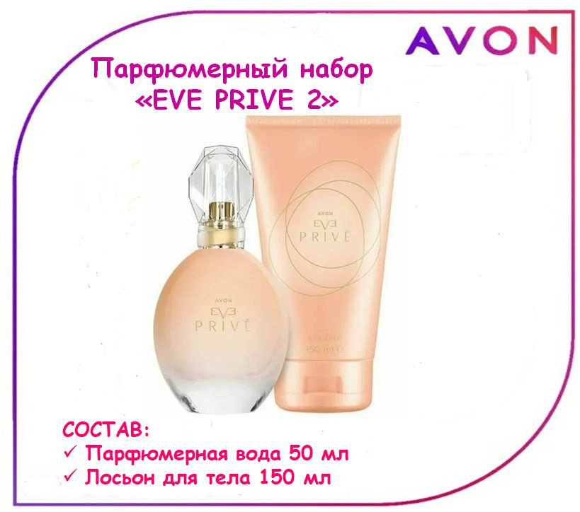Парфюмерный набор Avon Eve Prive для нее #1