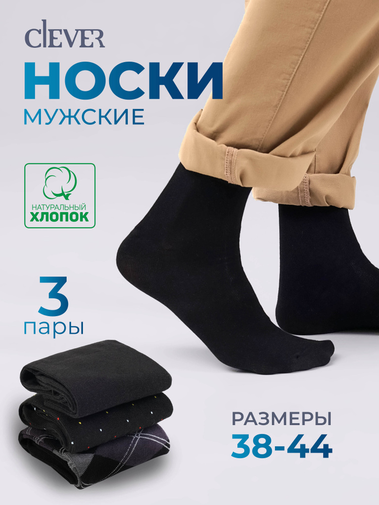 Носки CLEVER WEAR, 3 пары #1