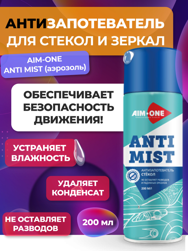 Антизапотеватель для стекол и зеркал AIM-ONE ANTI MIST (аэрозоль) 200 мл  #1