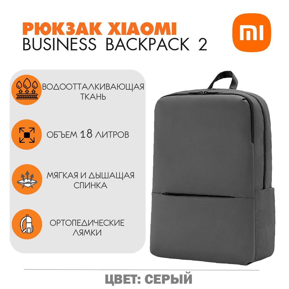 Рюкзак Xiaomi Business Backpack 2 Grey, серый #1