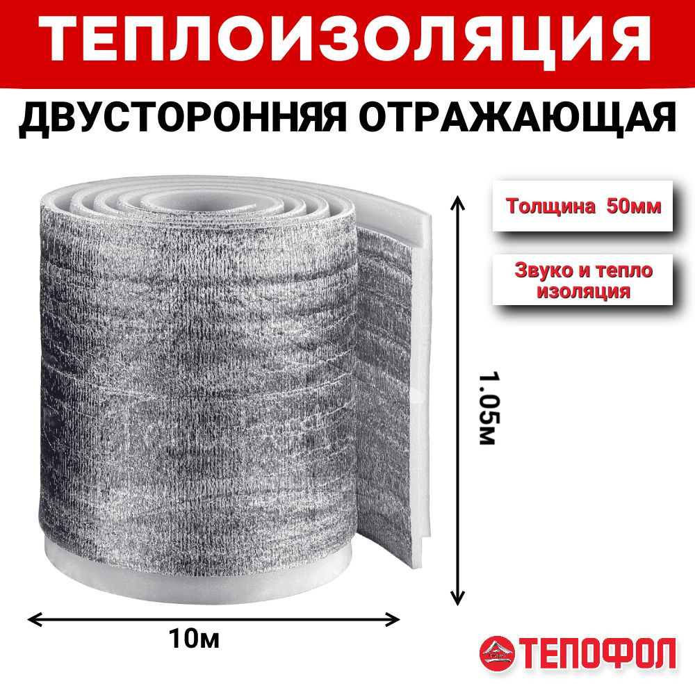 Теплоизоляция ТЕПОФОЛ 50мм (10.5м2) #1