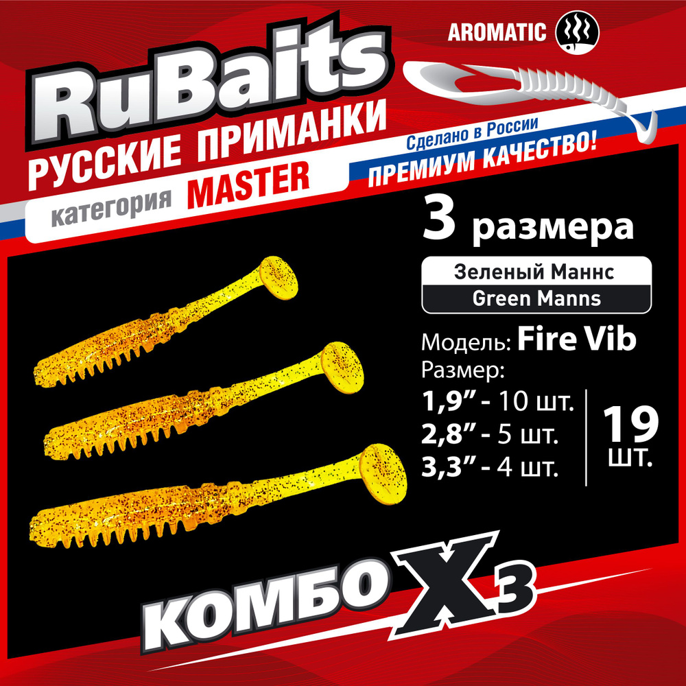 19 шт 3 размера. Cиликоновые приманки для рыбалки. Набор. Виброхвост RuBaits Fire Vib 4,8 см 7 см 8,3 #1