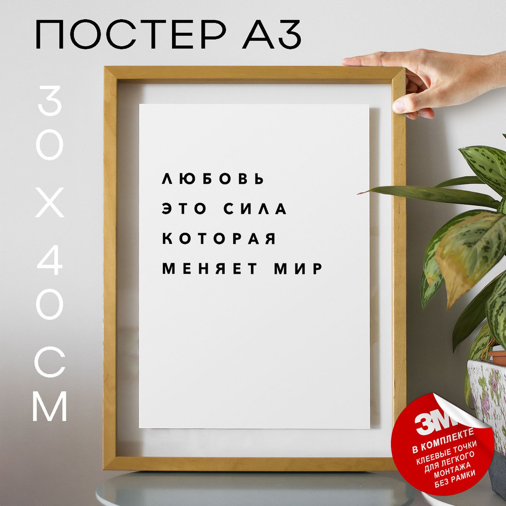 Постер "Любовь это сила которая меняет мир", 40 см х 30 см #1