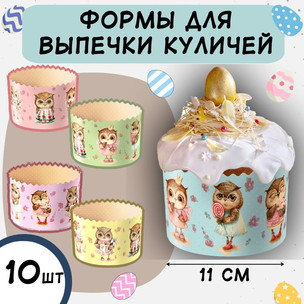 Одноразовые формы для выпекания куличей "Милые совушки" диаметр 11 см 10 шт.  #1