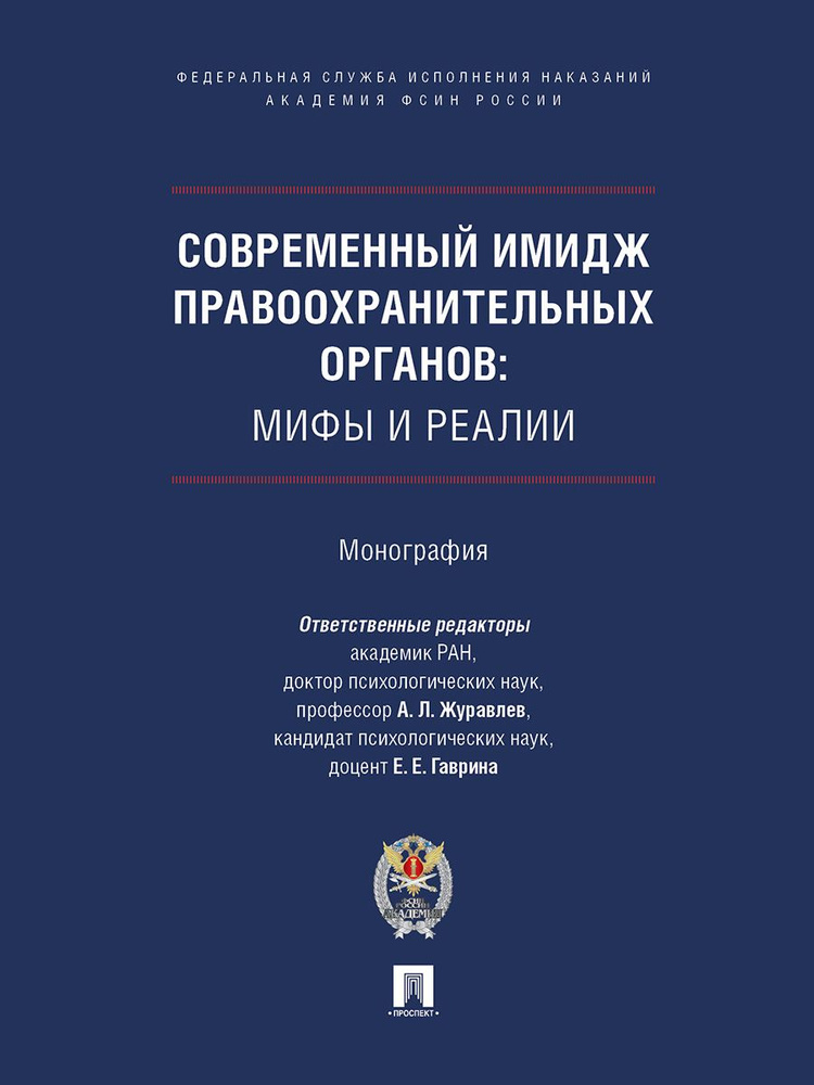 Современный имидж правоохранительных органов: мифы и реалии. | Журавлев Анатолий Лактионович, Гаврина #1