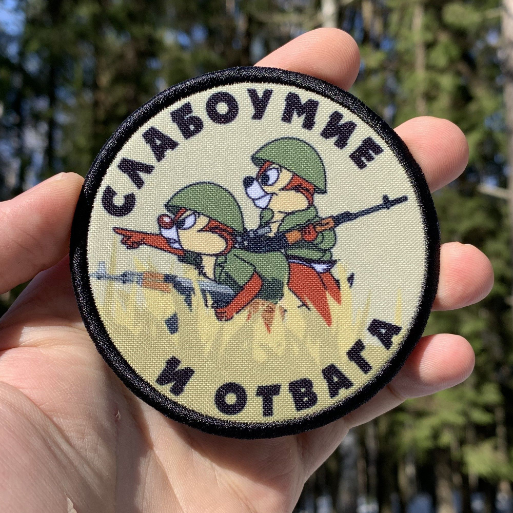Шеврон тактический, нашивка, патч "Слабоумие и отвага" на липучке ...