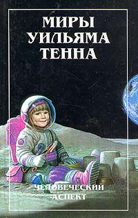 Миры Уильяма Тенна. В двух томах. Том 1. Человеческий аспект | Тенн Уильям  #1