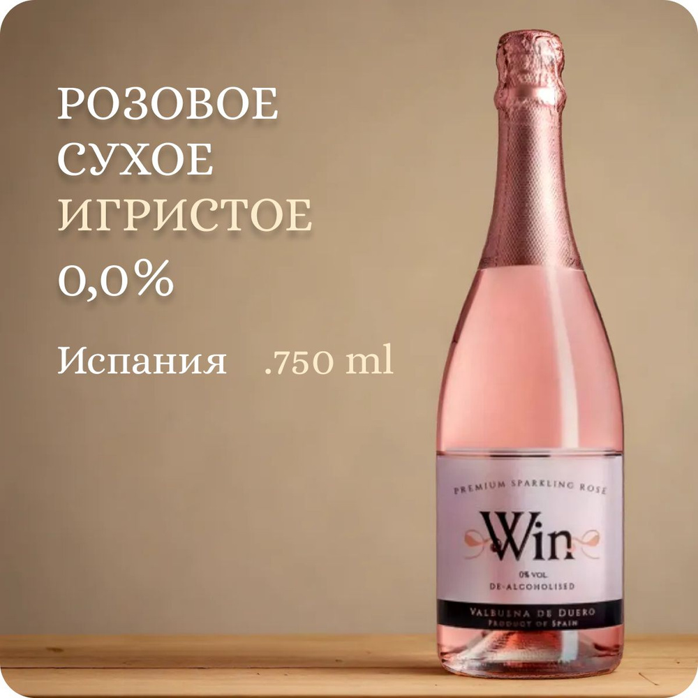 Безалкогольное шампанское сухое розовое Испания Alc.0,0% 750ml WIN Premium Sparkling Rose (Вин Премиум #1