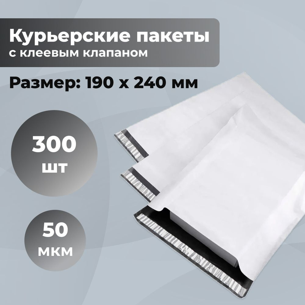 Курьерский упаковочный сейф пакет 190х240 мм, с клеевым клапаном, 50 мкм, 300 штук светло-серый  #1