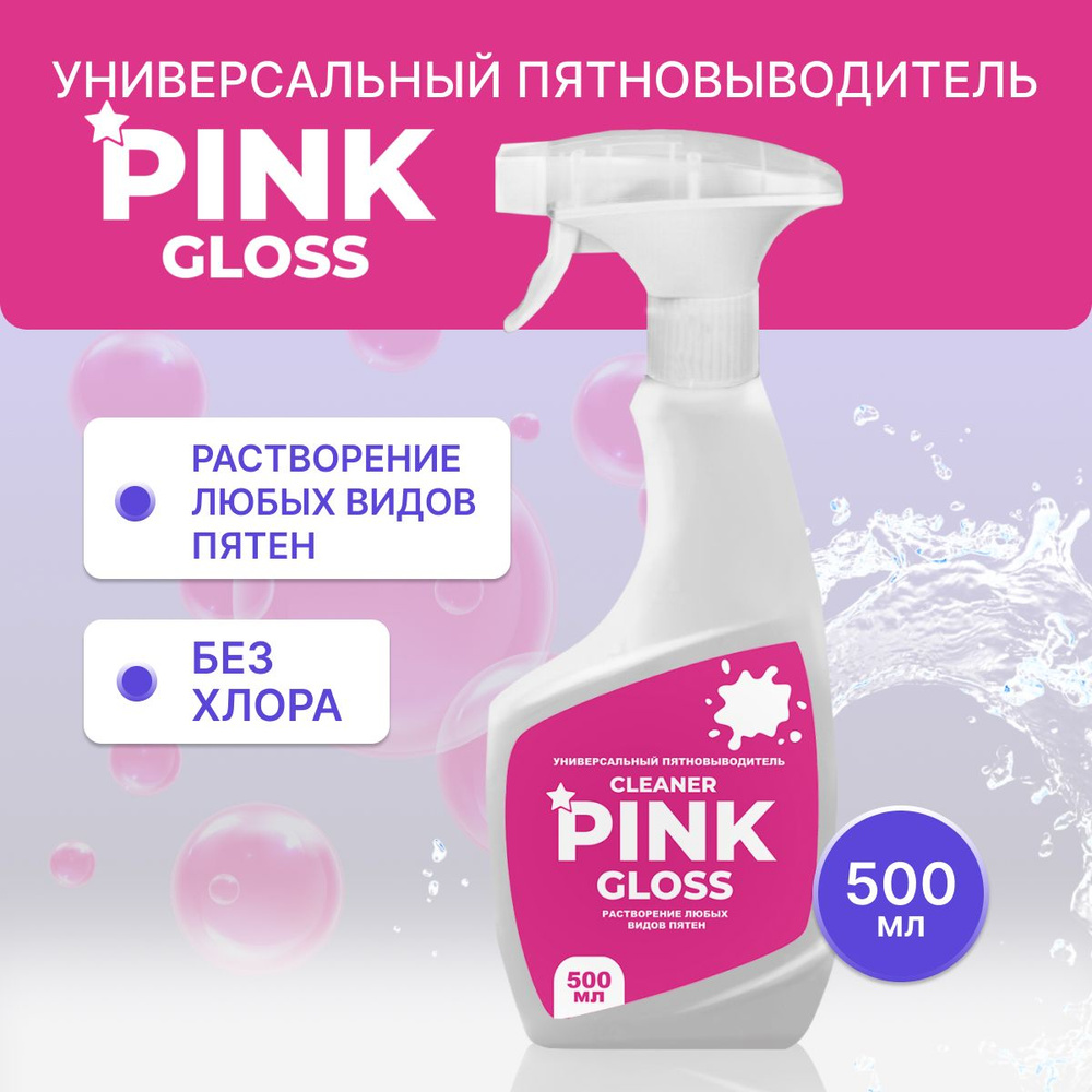 Универсальный пятновыводитель "Cleaner Pink gloss" 500мл #1