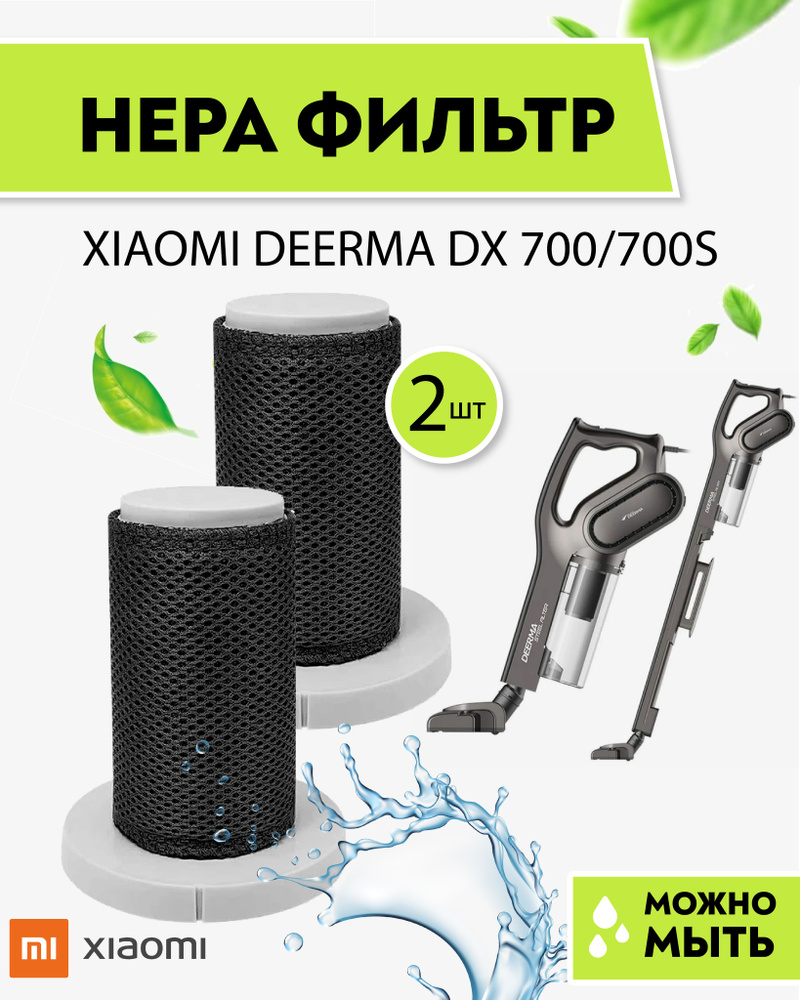 Оригинальный сменный Hepa фильтр для пылесоса DEERMA DX700/DX700S 2 шт.  #1