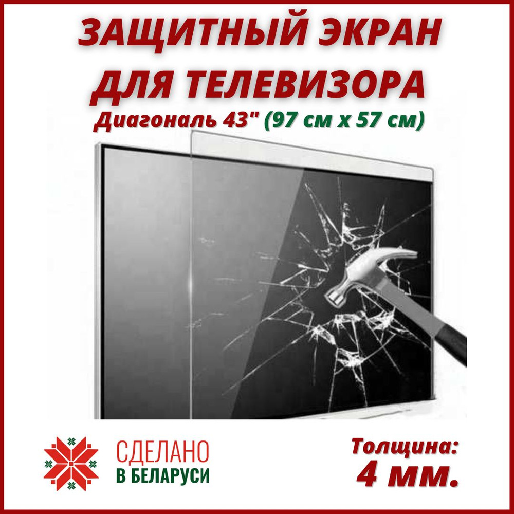 Защитный экран для телевизора. Диагональ 43 дюйма (97 х 57 см). Защитное стекло для телевизора.  #1