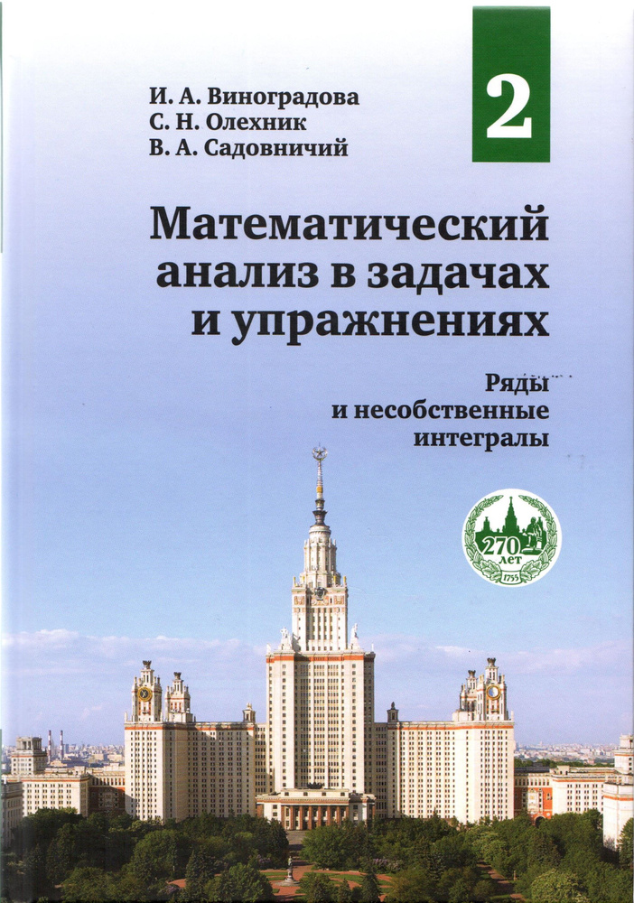 Математический анализ в задачах и упражнениях. Том 2: Ряды и несобственные интегралы | Виноградова Ирина #1