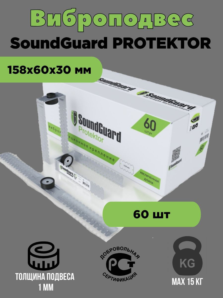 Виброподвес SoundGuard Protektor 60 шт #1