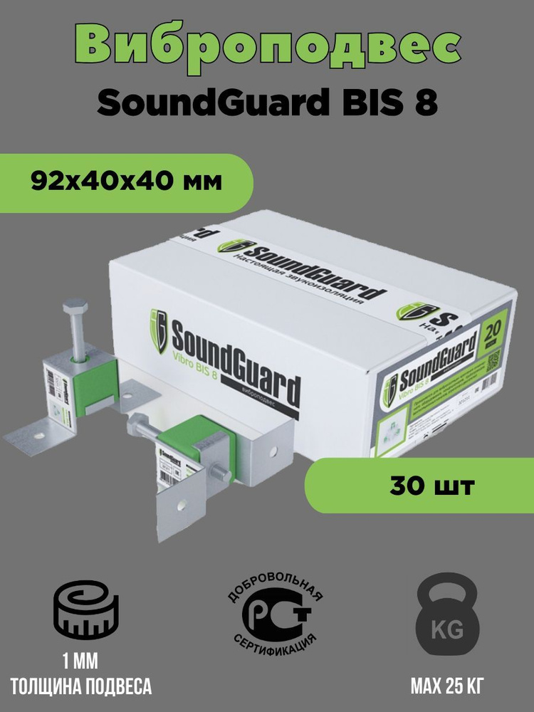 Виброподвес SoundGuard BIS 8 30 шт #1