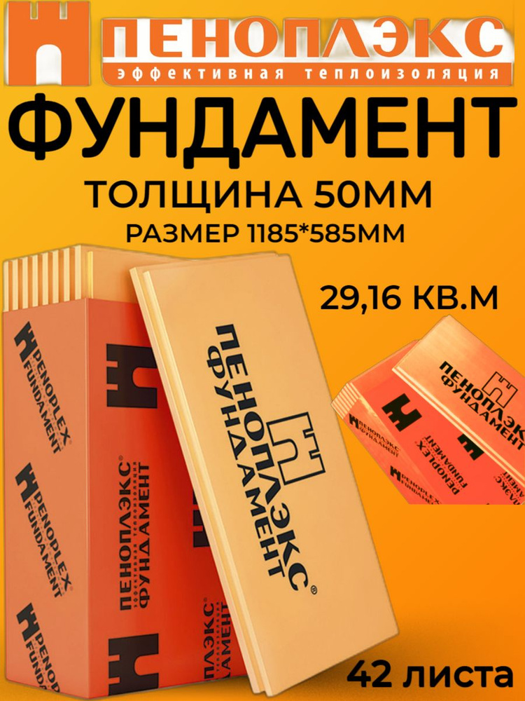 Плиты ПЕНОПЛЭКС ФУНДАМЕНТ 50*585*1185 (1,4574 м3/29,16м2, 42 шт) #1