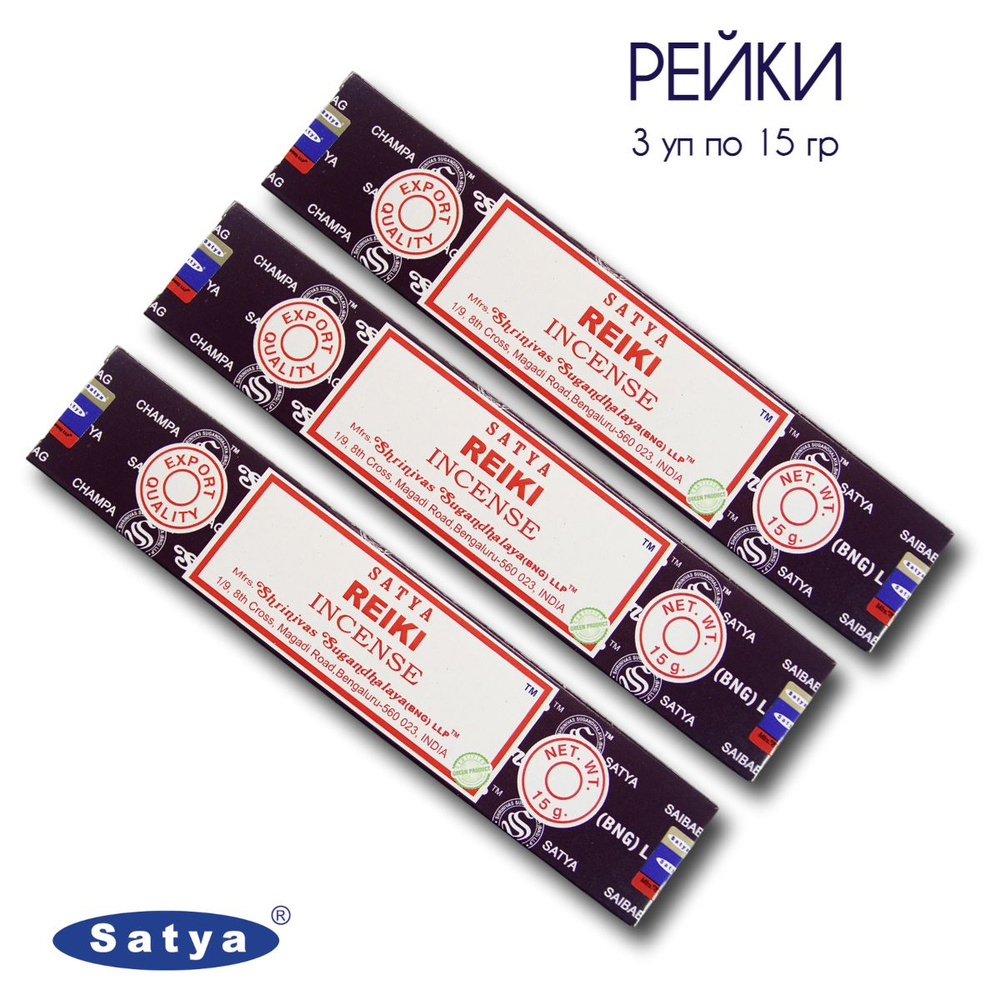 Satya Рейки - 3 упаковки по 15 гр - ароматические благовония, палочки, Reiki - Сатия, Сатья  #1
