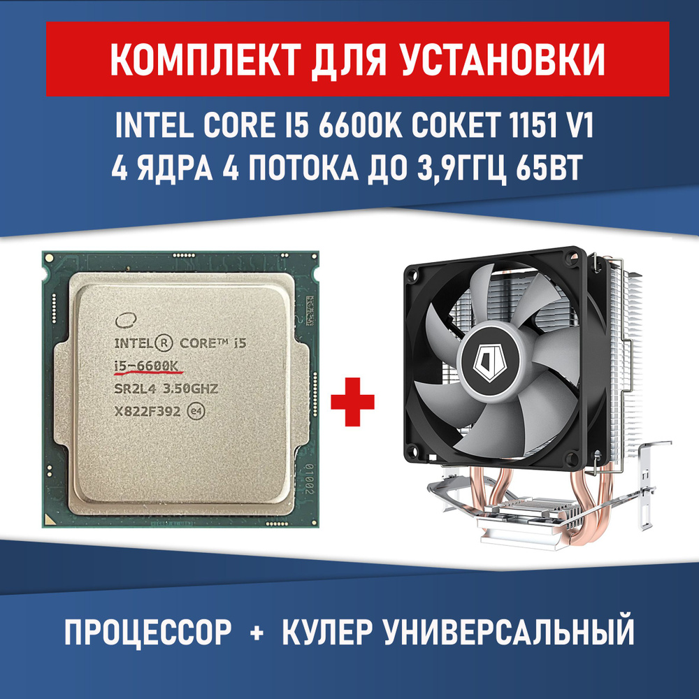 Комплект для установки Процессор Intel Core i5-6600K сокет 1151 4 ядра 4 потока 3,5ГГц 91 Вт Разблокированный #1