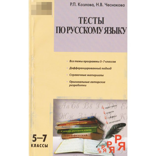 Тесты по русскому языку. 5-7 классы #1