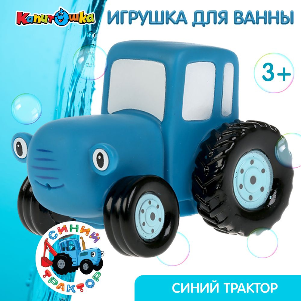 Игрушка для купания в ванной детская Синий трактор Капитошка  #1
