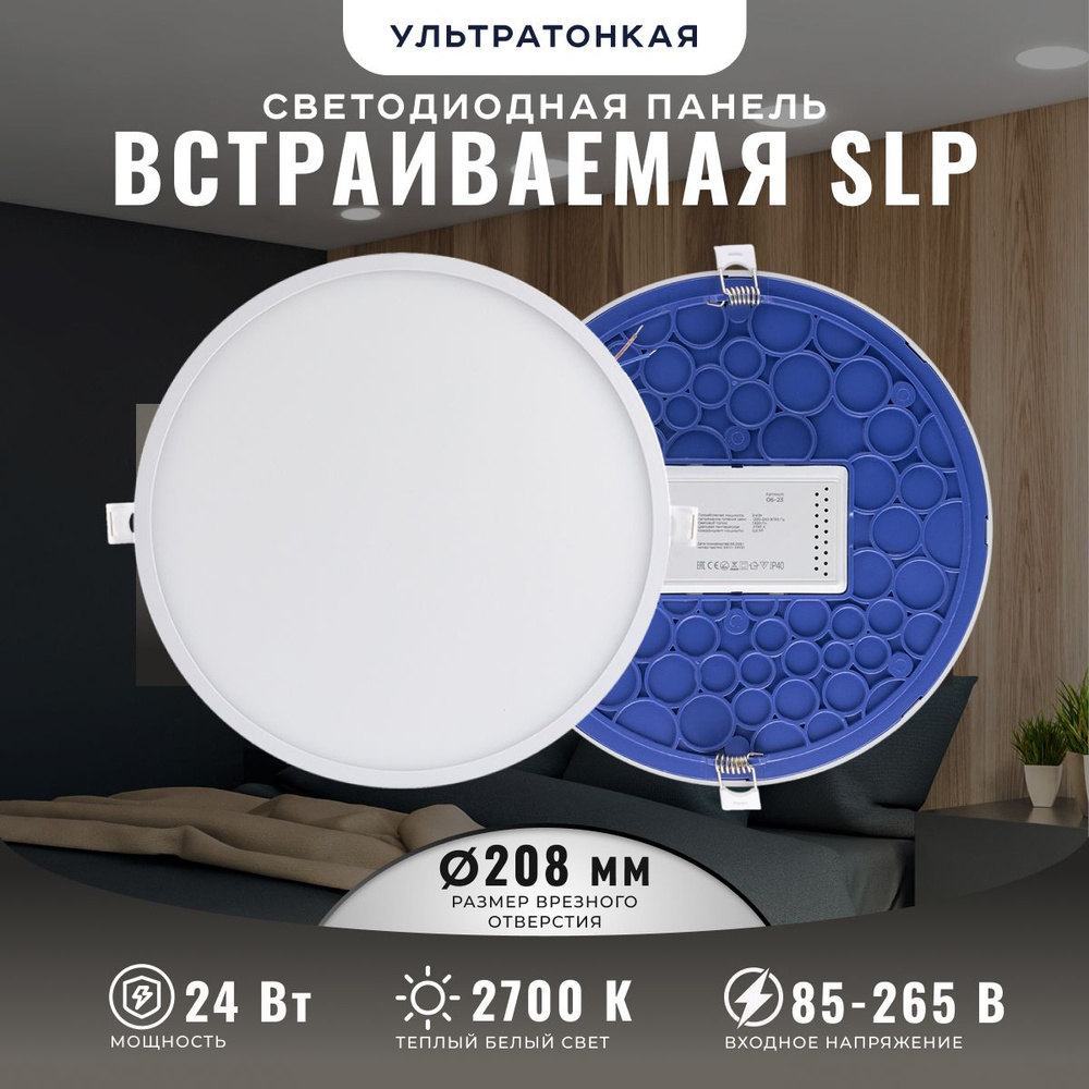 Светодиодная панель встраиваемая 24Вт, 2700К, d220/208мм #1