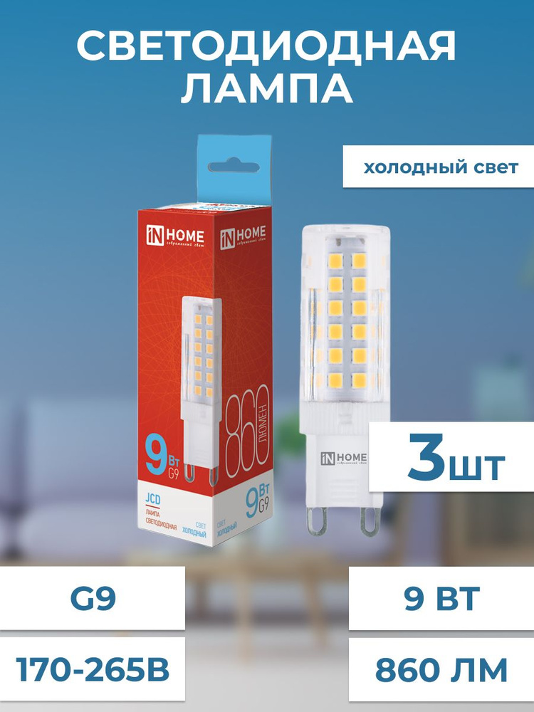 IN HOME Лампочка Лампа светодиодная LED-JCD G9, Холодный белый свет, G9, 9 Вт, Светодиодная, 3 шт.  #1