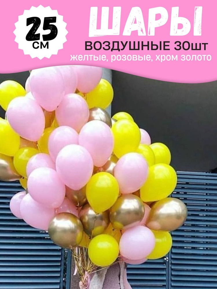 Воздушные шары для праздника, яркий набор 30шт, Розовый, Желтый и Золотой хром, на детский или взрослый #1