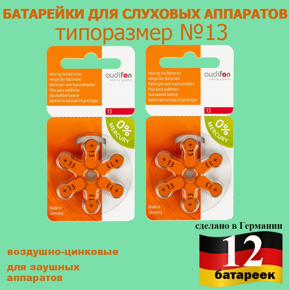 Батарейки для слуховых аппаратов Audifon 13, 12 шт #1