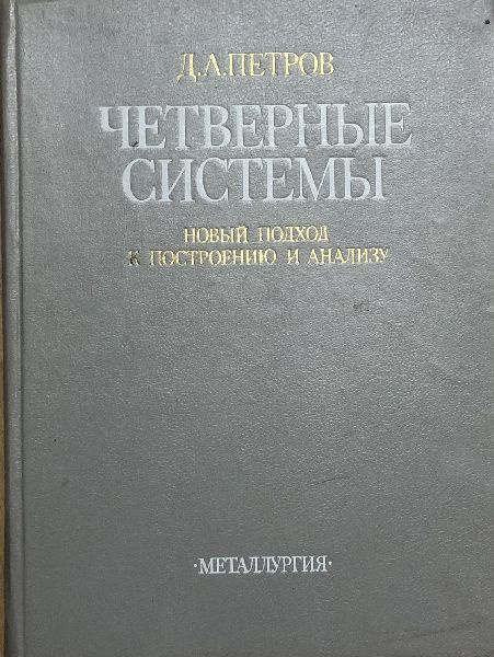 Четверные системы (новый подход к построению и анализу) | Петров Д. А.  #1