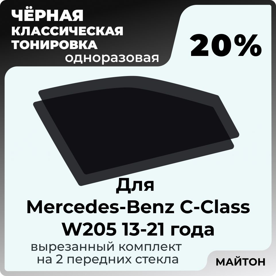 Автомобильная тонировка 20% для Mercedes-Benz C-Class W205 13-21г Мерседес В205, Тонировочная пленка #1