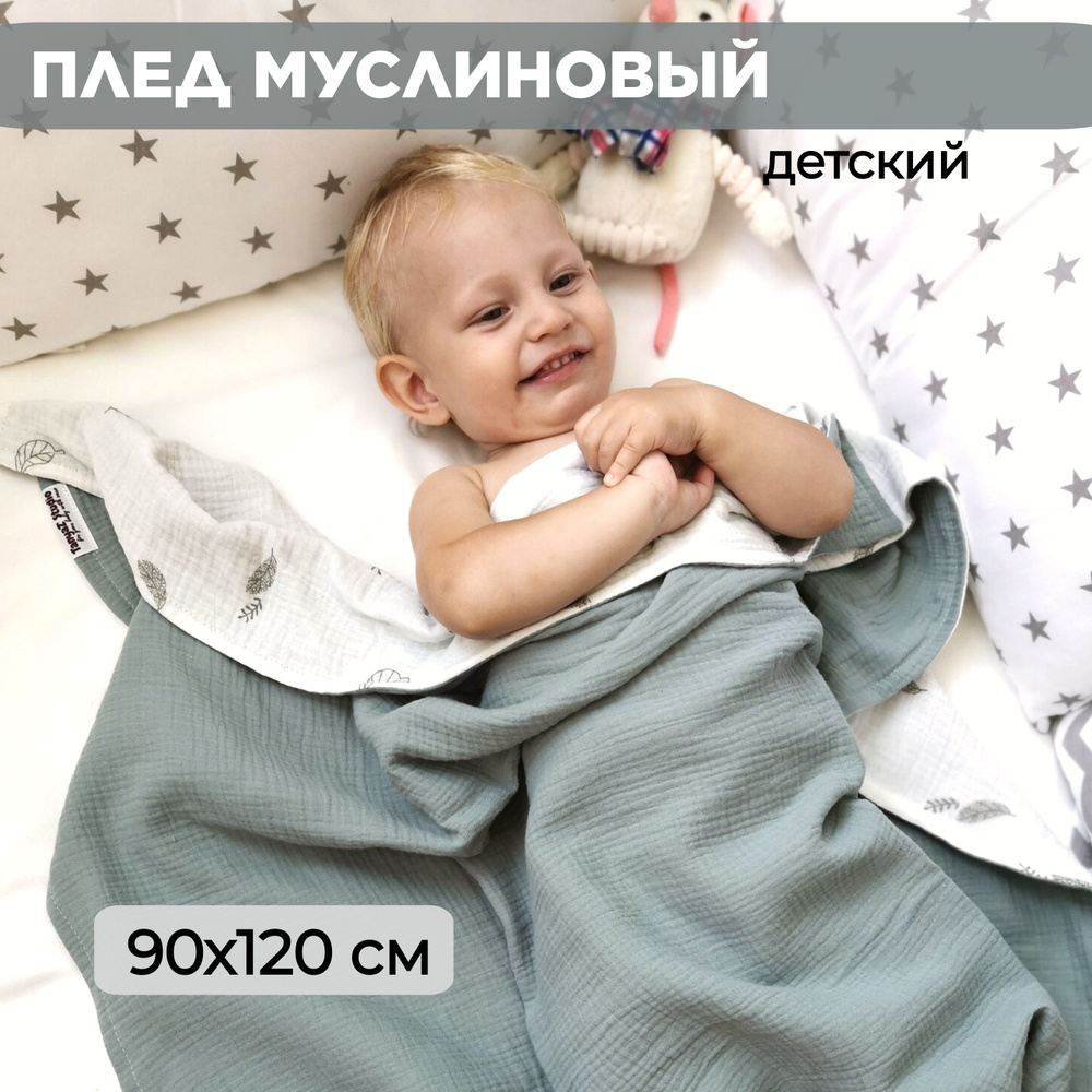TanyaZ’ Studio Плед для новорожденного 120х90 см, Муслин, Хлопок  #1