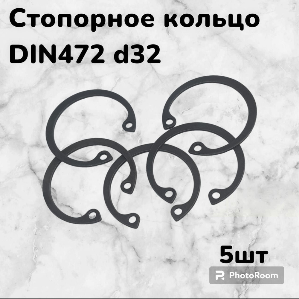 Кольцо стопорное DIN472 d32 внутреннее для отверстия, пружинное упорное эксцентрическое (5шт)  #1