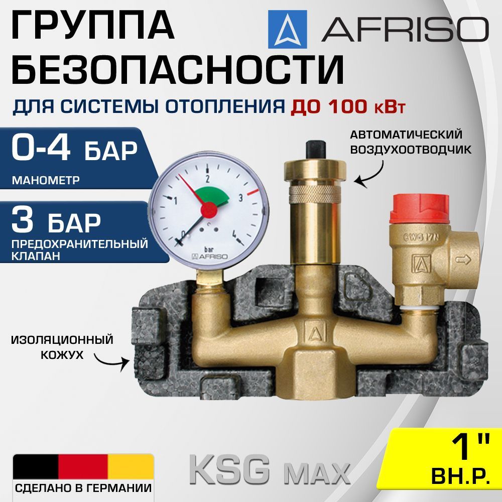 Группа безопасности 1" ВР 3 бар AFRISO KSG max до 100 кВт / Для котла системы отопления: предохранительный #1