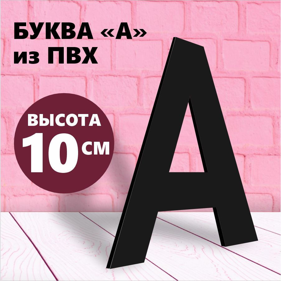 Буквы А из алфавита на стену для вывески черный пластик 10 см  #1