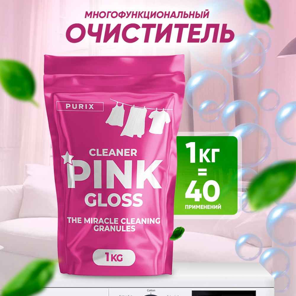 Пятновыводитель Cleaner pink gloss 1 кг / Клинер пинк глосс #1