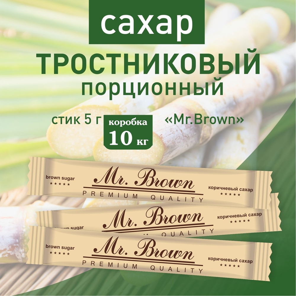 Сахар тростниковый порционный, в стиках по 5 гр, 10 кг (2000 стиков)  #1