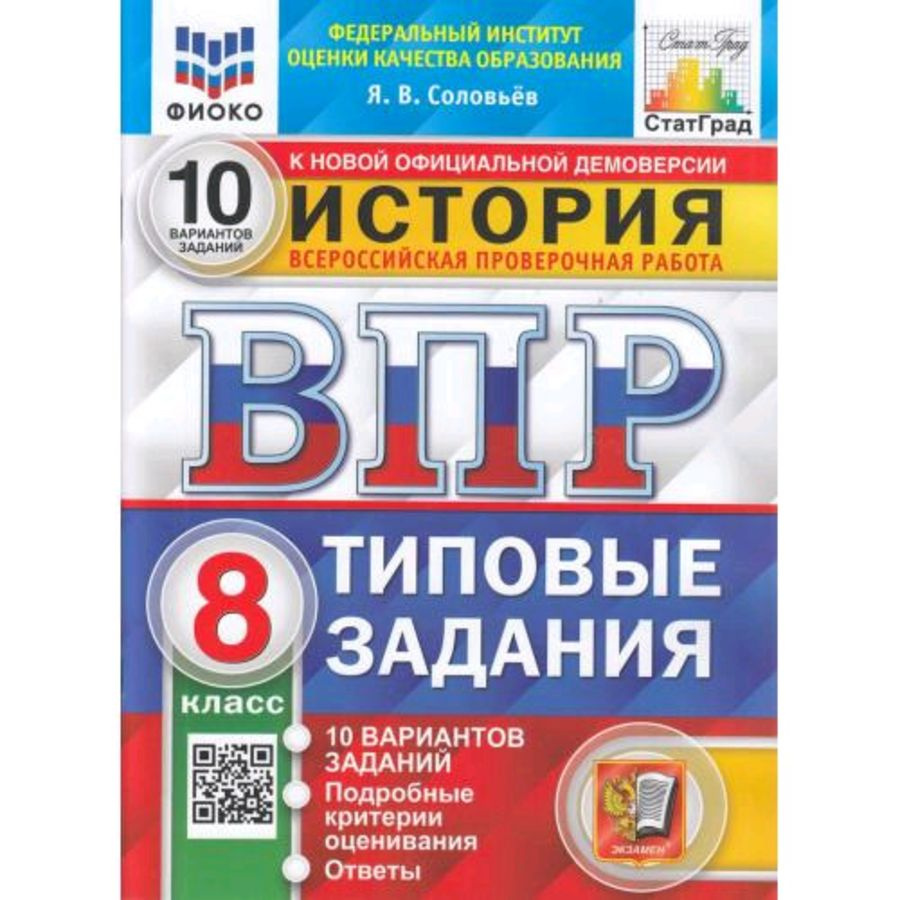 ВПР История 8кл. Типовые задания 10 вариантов. Соловьев Я.В.  #1