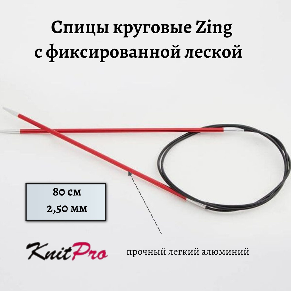 Спицы круговые Zing KnitPro, 80 см, 2.50 мм 47123 #1
