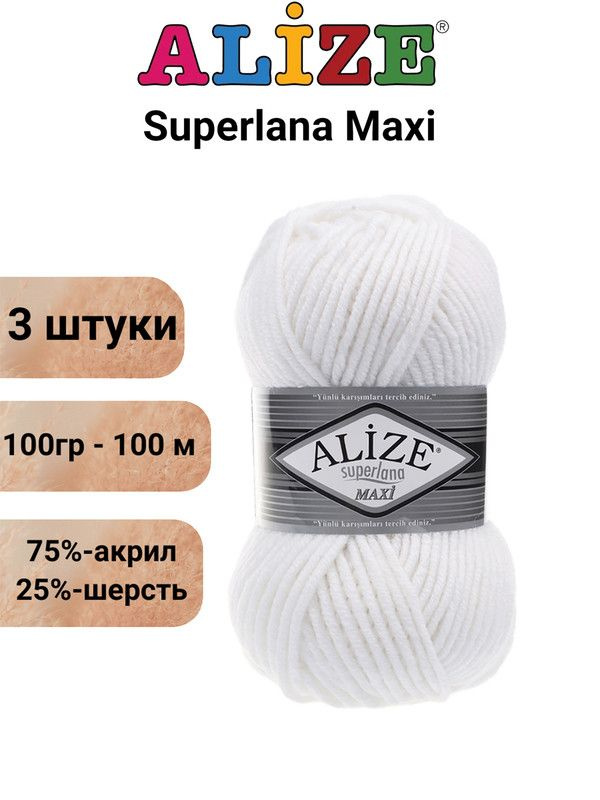 Пряжа для вязания Суперлана Макси Ализе 55 белый /3 штуки (75% акрил, 25% шерсть, 100 гр, 100 м )  #1